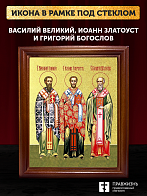 Икона Василий, Иоанн, Григорий святители с золочением, деревянная рамка со стеклом 15х18х2 см