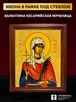 Икона Валентина Кесарийская мученица, деревянная рамка со стеклом 15х18х2 см 038