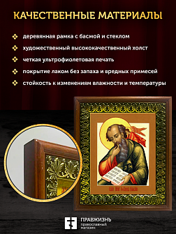 Икона Иоанн Богослов апостол и евангелист, деревянная рамка с басмой и стеклом 18х21х2,5 см 190