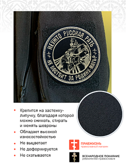 Шеврон Богатырь Неужто русская рать не постоит за Родину-мать, на липучке, диаметр 9 см, материал оксфорд, цвет черный, нитка белая