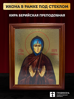 Икона Кира Берийская преподобная с золочением, деревянная рамка со стеклом 15х18х2 см 156