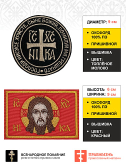 Набор шевронов Ника и Спас черный/красный пришивные 2 шт.