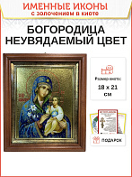 Икона Божией Матери Неувядаемый Цвет с золочением в киоте 18х21х4 см