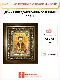 Икона ДИМИТРИЙ (Дмитрий) Донской, Благоверный Князь