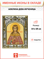 Икона Акилина Дева