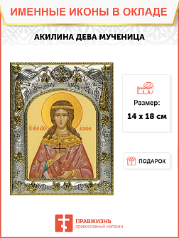 Икона Акилина Дева