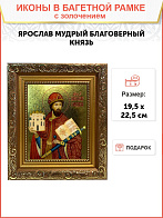 Икона Ярослав Мудрый благоверный князь с золочением Икона Ярослав Мудрый благоверный князь с золочением