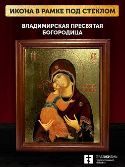 Икона Божией Матери Владимирская с золочением, деревянная рамка со стеклом 15х18х2 см 117
