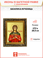 Икона "Василиса", св. мц., с золочением поталью, 10010-УЛ Икона "Василиса", св. мц., с золочением поталью, 10010-УЛ