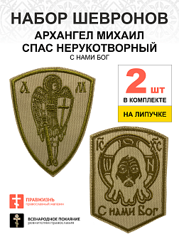 Набор шевронов Спас С нами Бог и Архангел Михаил песочный на липучке оксфорд 2 шт Набор шевронов Спас С нами Бог и Архангел Михаил песочный на липучке оксфорд 2 шт