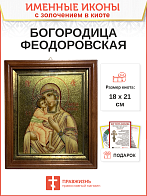 Икона Божией Матери Феодоровская с золочением в киоте 18х21х4 см