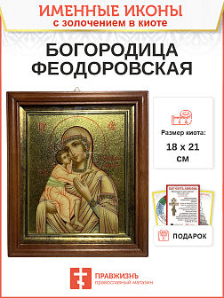 Икона Божией Матери Феодоровская с золочением в киоте 18х21х4 см