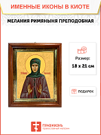 Образ святой Мелании Римляныни, Вифлеемской и Палестинской преподобной, 10М1