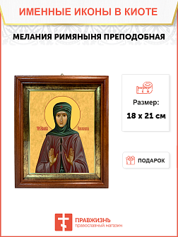 Образ святой Мелании Римляныни, Вифлеемской и Палестинской преподобной, 10М1 Образ святой Мелании Римляныни, Вифлеемской и Палестинской преподобной, 10М1