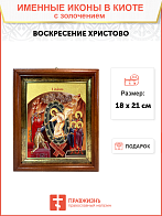 Икона "Воскресения Христова" с золочением поталью, 05006-УЛ