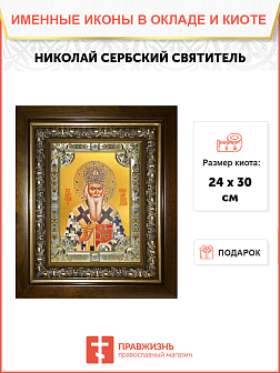 Икона Николай Сербский в деревянном киоте