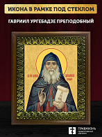 Икона Гавриил Ургебадзе преподобный, деревянная рамка с басмой и стеклом 18х21х2,5 см 352
