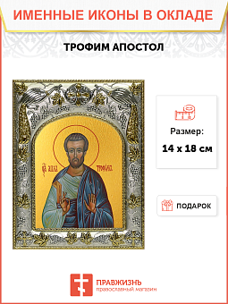 Икона Трофим Апостол Икона Трофим Апостол