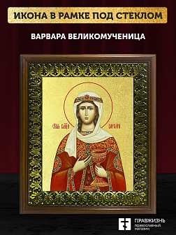 Икона Варвара великомученица с золочением, деревянная рамка с басмой и стеклом 18х21х2,5 см 041 Икона Варвара великомученица с золочением, деревянная рамка с басмой и стеклом 18х21х2,5 см 041