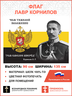 Флаг 132 Корнилов Чем тяжелей положение, тем смелее вперёд 90х135 материал шелк для помещений