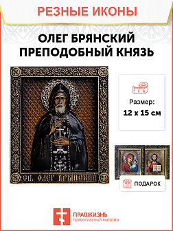 Икона Олег Брянский благоверный князь Икона Олег Брянский благоверный князь