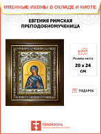 Икона освященная ''Евгения Римская великомученица'' в киоте 20x24 см
