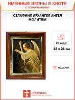 Именная икона Архангел Селафиил Ангел Молитвы золочение поталь