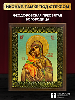 Икона Божьей Матери Феодоровская, деревянная рамка с басмой и стеклом 18х21х2,5 см 145 Икона Божьей Матери Феодоровская, деревянная рамка с басмой и стеклом 18х21х2,5 см 145