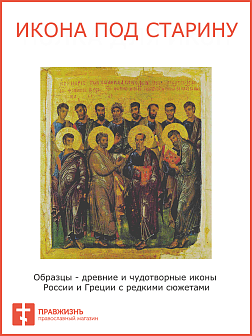 Икона Двенадцать Апостолов