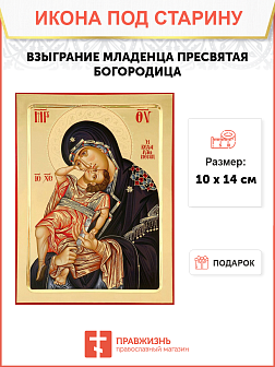 Икона под старину Взыграние Младенца