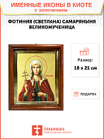 Икона "Фотиния (Светлана) Самаряныня", св. вмц., с золочением поталью, 10Ф1-УЛ