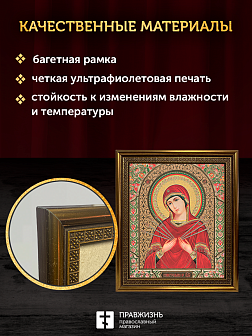 Икона Семистрельная Божия Матерь, бронзовая багетная рамка узкая с узором 15х18 см