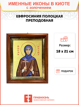 Икона "Евфросиния Полоцкая (княжна Предислава)", св. прп. Игумения, с золочением поталью, 10Е5-УЛ Икона "Евфросиния Полоцкая (княжна Предислава)", св. прп. Игумения, с золочением поталью, 10Е5-УЛ