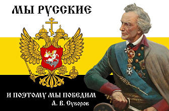 Флаг 096 Суворов Мы русский и поэтому мы победим, 90х135, материал шелк для помещений