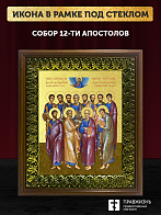 Икона Собор 12 апостолов с золочением, деревянная рамка с басмой и стеклом 18х21х2,5 см