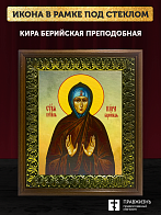 Икона Кира Берийская преподобная, деревянная рамка с басмой и стеклом 18х21х2,5 см 156 Икона Кира Берийская преподобная, деревянная рамка с басмой и стеклом 18х21х2,5 см 156