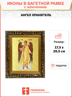 Икона Святого Ангела Хранителя с золочением поталью, 04021-УЛ