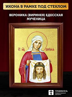 Икона Вероника Виринея Едесская мученица с золочением, деревянная рамка со стеклом 15х18х2 см 045 Икона Вероника Виринея Едесская мученица с золочением, деревянная рамка со стеклом 15х18х2 см 045