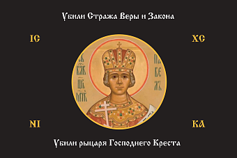 Флаг 179 Павел I Убили Стража Веры и Закона черный 90х135 материал шелк для помещений Флаг 179 Павел I Убили Стража Веры и Закона черный 90х135 материал шелк для помещений
