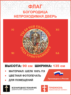 Флаг 229 Богородица Ты бо еси спасение рода христианского на красном 90х135 материал шелк для помещений