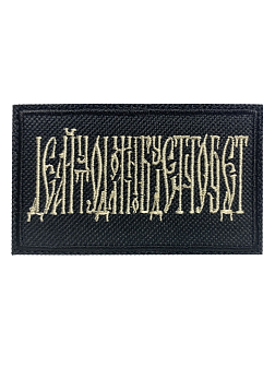 Набор шевронов Делай что должен и будь что будет на липучке 5х8 см, материал оксфорд, черный, нитка топеное молоко 3 шт