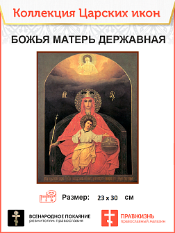 Царская Икона 014 БМ Державная 23х30
