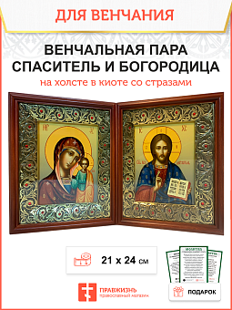 Венчальная пара икон на холсте в большом киоте со стразами