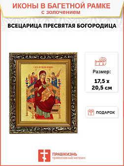 Икона Божией Матери "Всецарица" с золочением поталью, 03011-УЛ