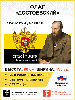 Флаг для улицы Империя РФ Достоевский 90х135 083_1