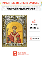 Икона АМВРОСИЙ Медиоланский, Святитель