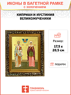 Икона "Киприан и Иустиния", свв. мчч., с золочением поталью, 09056-УЛ