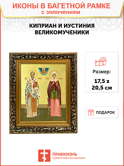 Икона "Киприан и Иустиния", свв. мчч., с золочением поталью, 09056-УЛ Икона "Киприан и Иустиния", свв. мчч., с золочением поталью, 09056-УЛ