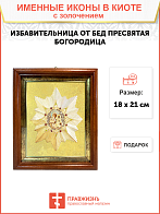 Икона Божией Матери "Избавительница от бед" с золочением поталью, 03И2-УЛ