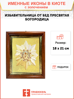 Икона Божией Матери "Избавительница от бед" с золочением поталью, 03И2-УЛ Икона Божией Матери "Избавительница от бед" с золочением поталью, 03И2-УЛ